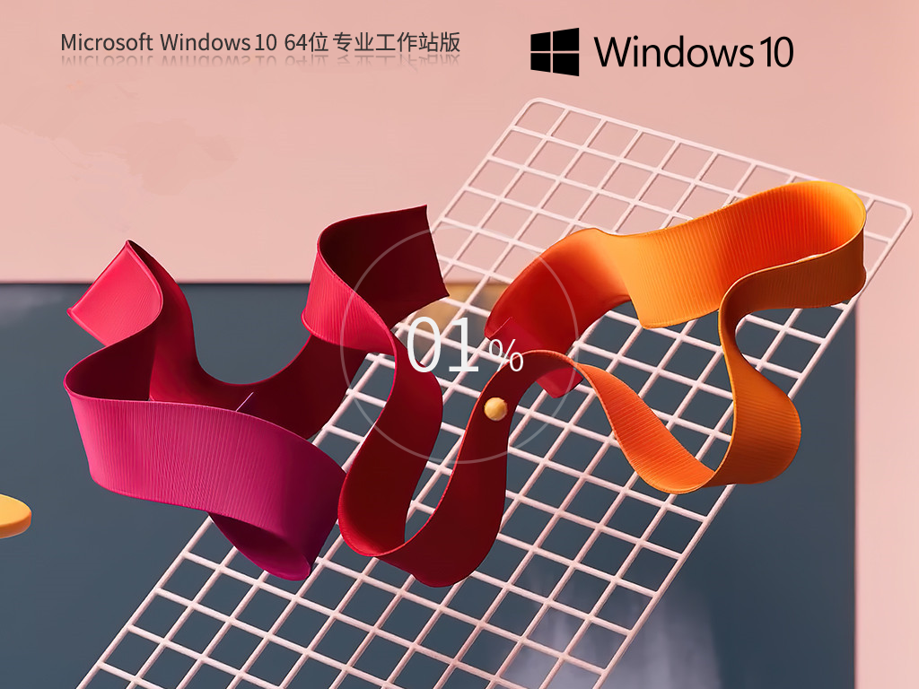 Windows10 64位 专业工作站版电脑版下载_Win 10 64位 专业工作站版官方免费下载