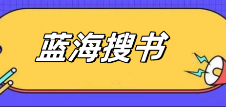 蓝海搜书官方直达网址首页_蓝海搜书文档阅读平台入口