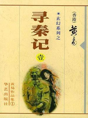 黄易全部作品集免费下载网盘-黄易小说全集txt下载