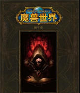 魔兽世界小说下载txt网盘资源-完整版的魔兽世界小说下载