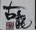 古龙电子书合集下载-古龙小说txt下载网站