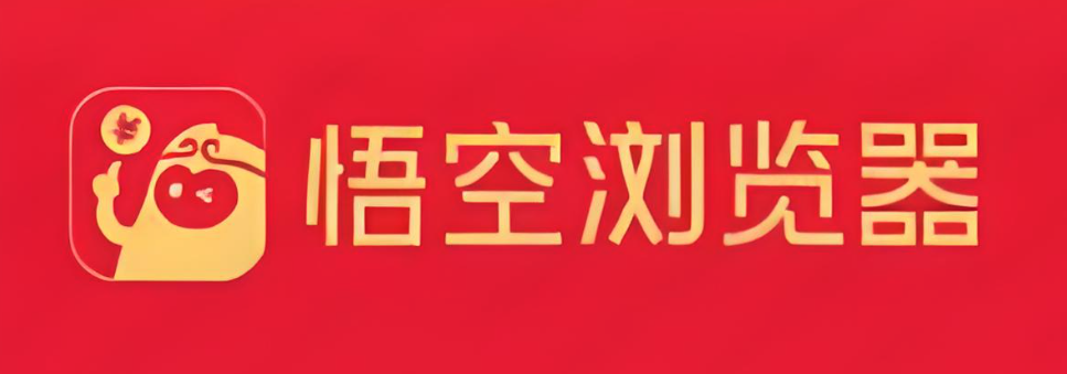 悟空浏览器的在线官网入口-悟空浏览器官方地址2026最新