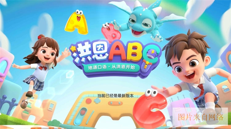 洪恩ABC宣传图