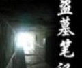盗墓笔记1-8无删版txt下载-盗墓笔记1-12完整版txt百度网盘